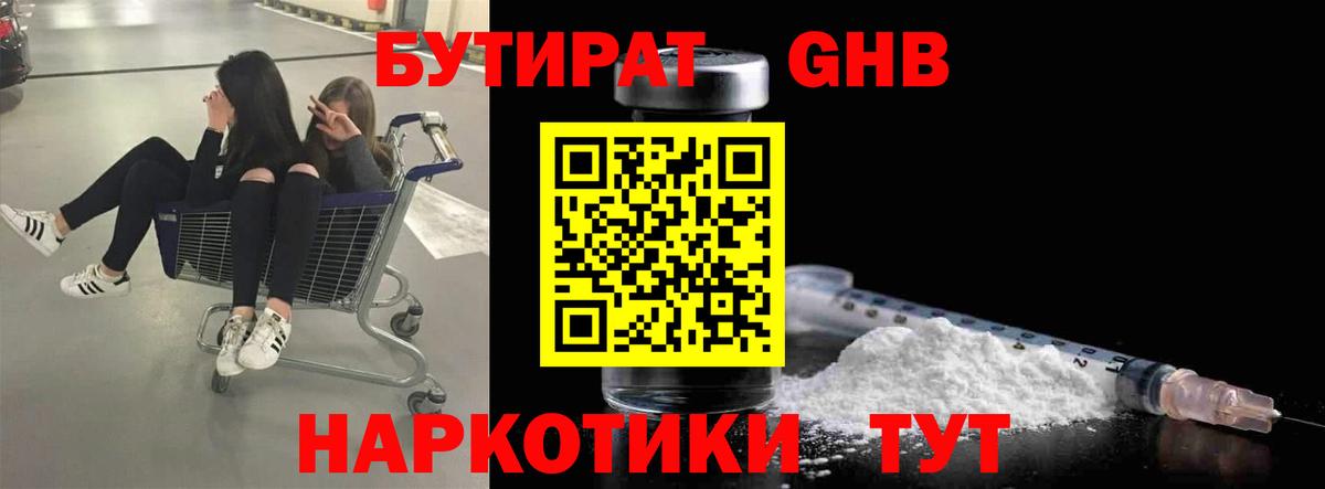 БУТИРАТ Butirat Химки